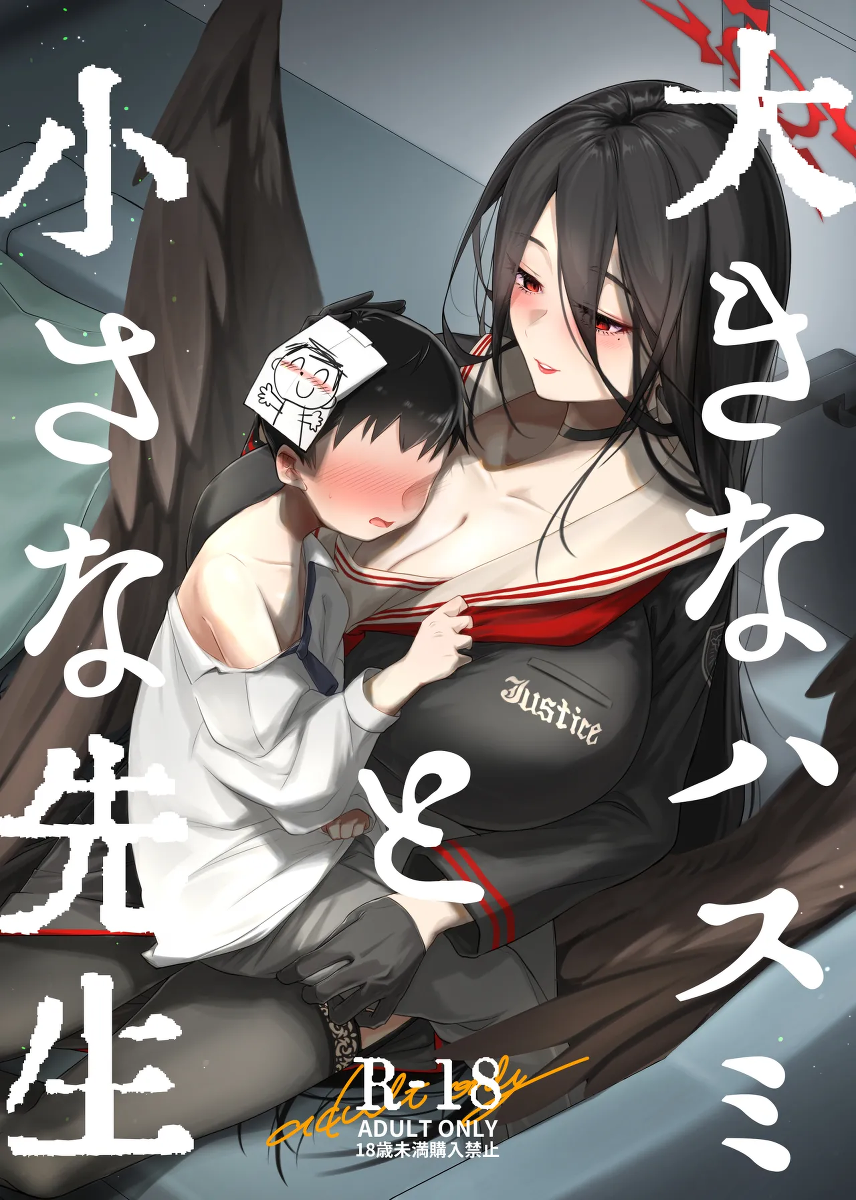 [RAKERU (kj2)] Ookina Hasumi to Chiisa a Sensei (Blue Archive)