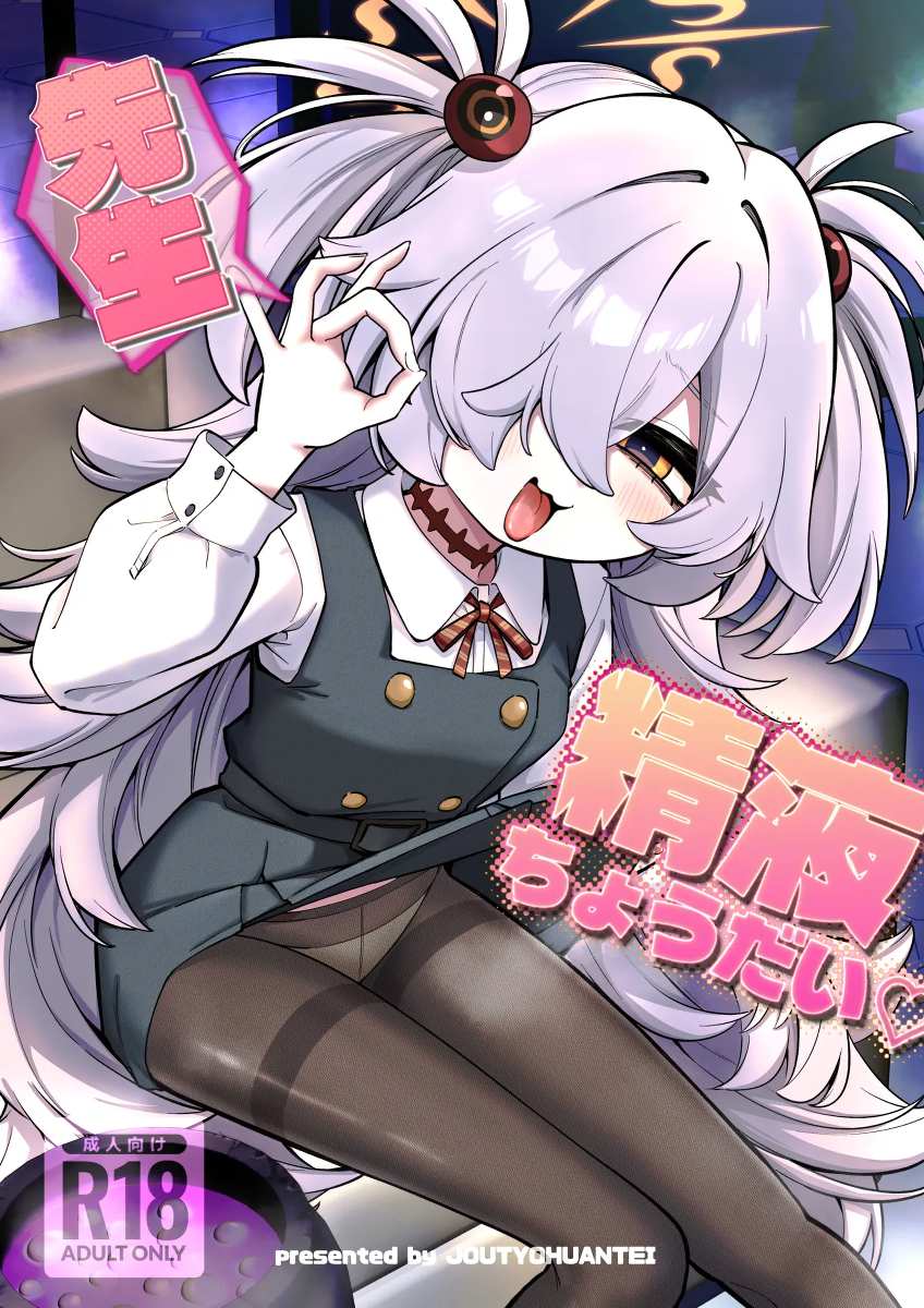 [Joutyohuantei (ereere)] Sensei Seieki Choudai♡ (Blue Archive) [Digital]
