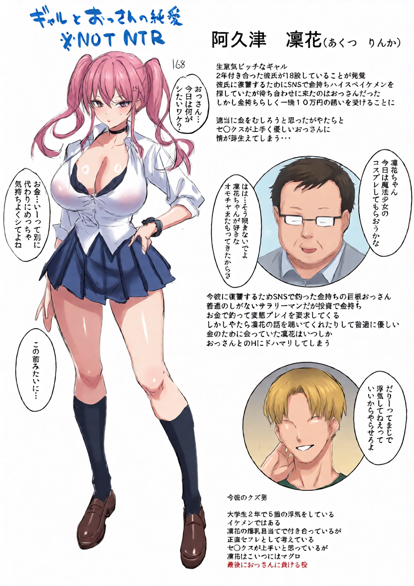 [うるりひ] ギャルとおっさんの純愛（NOT NTR) 設定とか短編 ３枚