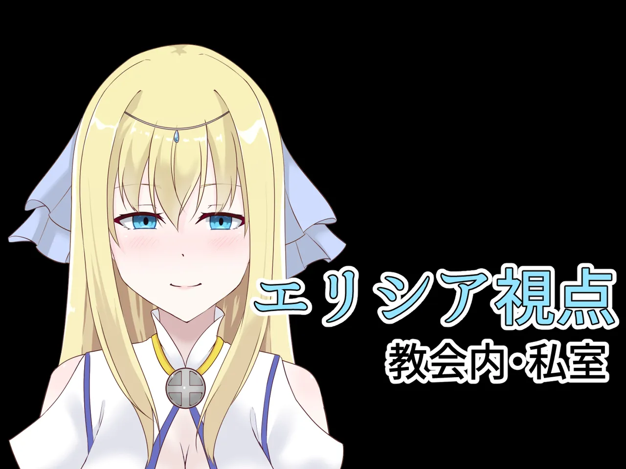 [天パ屋さん] 醜くも美しきこの世界を -盲目の聖女、淫魔に堕ちる