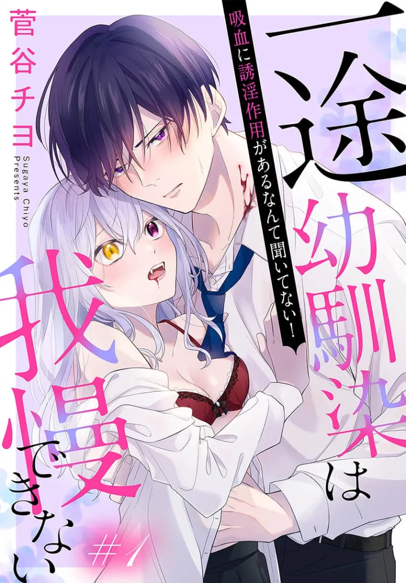 [ sugaya tiyo] itto osananazimi ha gaman deki na i- kyuuketu ni sasoi in saku you ga aru nante ki i te nai！～01-09｜专情的青梅竹马没法忍耐~我没听说过吸血會有催淫效果！~01-09话[中文] [橄榄汉化组]