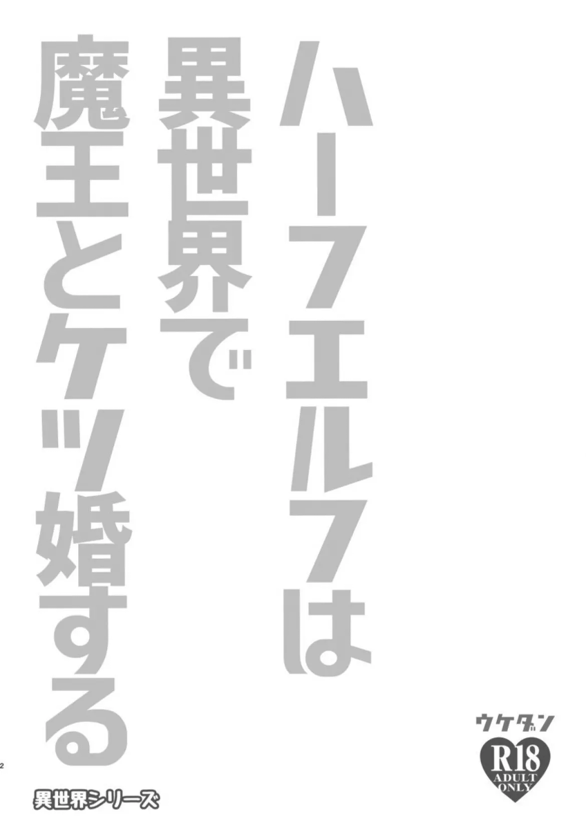 [Ukedan (Yoshiaki)] In Another World, The Demon King Marries The Half-Elf's Ass [English] {Doomed Scans, Yengli} [Digital]