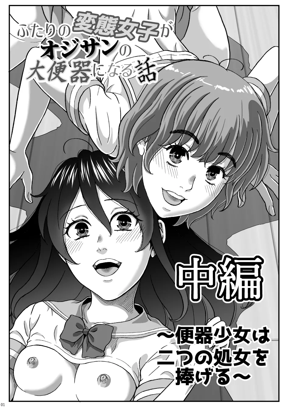 [成瀬川あおば]ふたりの変態女子がオジサンの大便器になる話 中編～便器少女は二つの処女を捧げる～