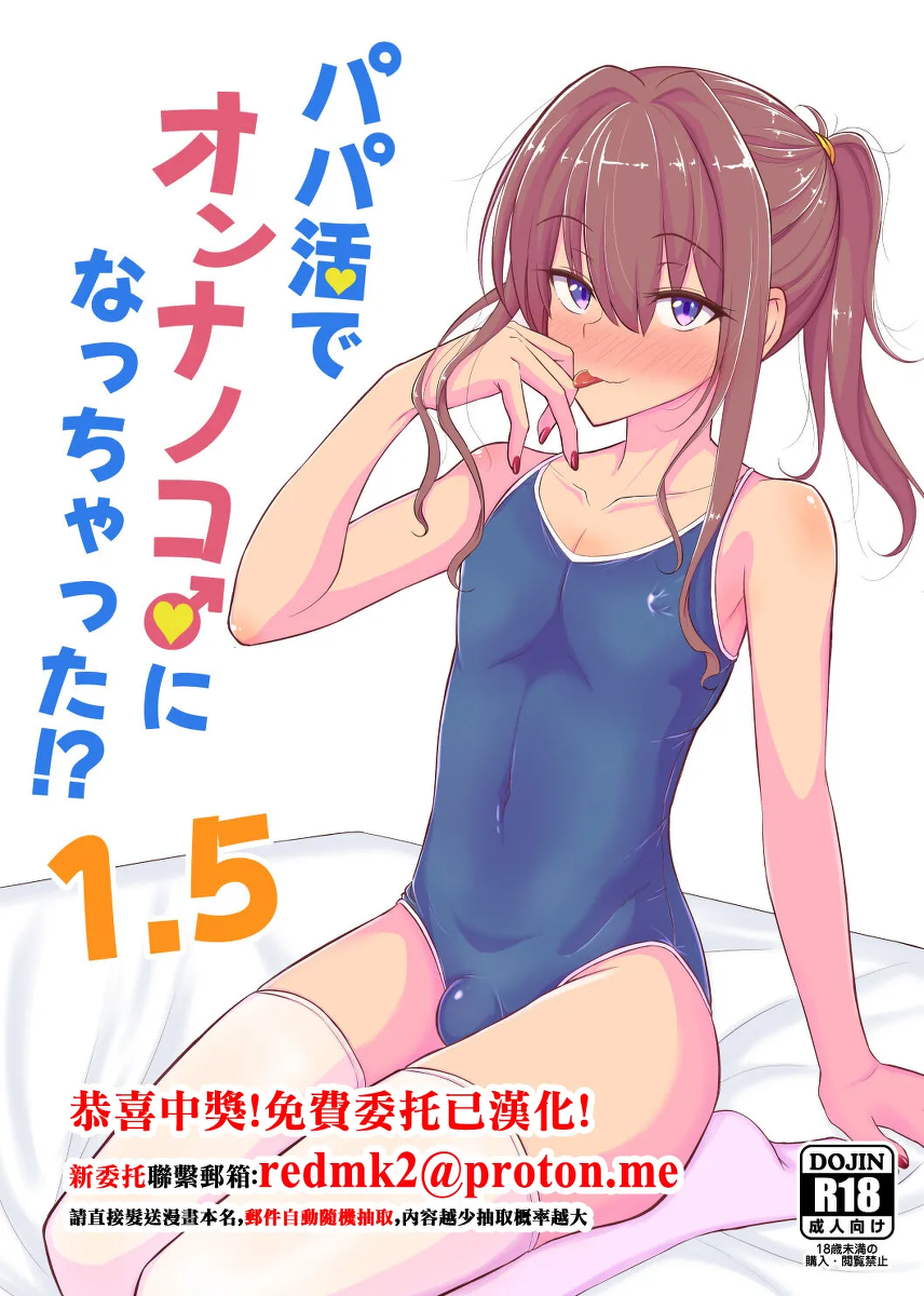 [Hyper Houbokujou (Hitsujinx)] Papa Katsu de Onnanoko ♂ ni Natchatta?! 1.5 [Chinese]