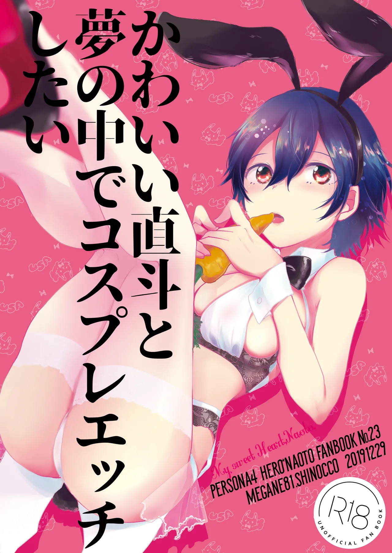 [MEGANE81 (Shinocco)] Kawaii Naoto To Yume No Naka De Cosplay Ecchi Shitai (Persona 4) [Digital]