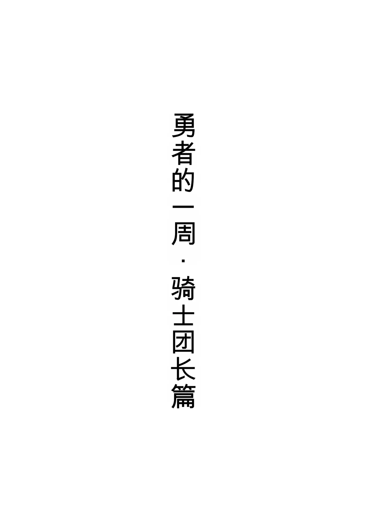 [Sukeira (sukebe rakugaki)] Yuusha no Isshuukan Kishi Danchou Hen [Chinese] [AI翻译]