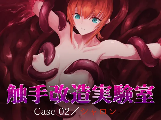[Dissolute Nemesis] Shyokusyu kaizou jikkenshitsu -Case 02／Sharon-