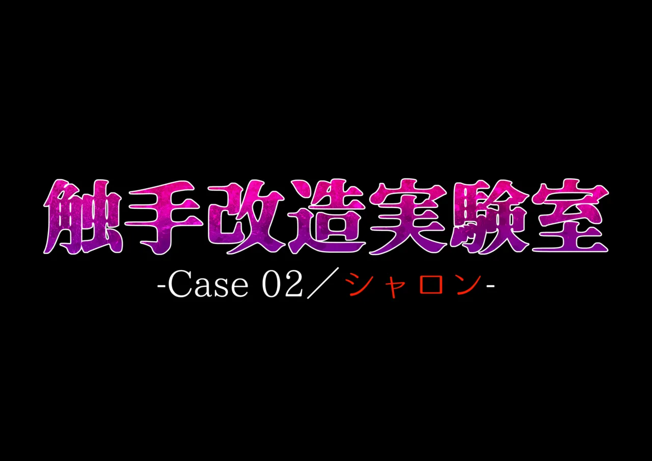 [Dissolute Nemesis] Shyokusyu kaizou jikkenshitsu -Case 02／Sharon-