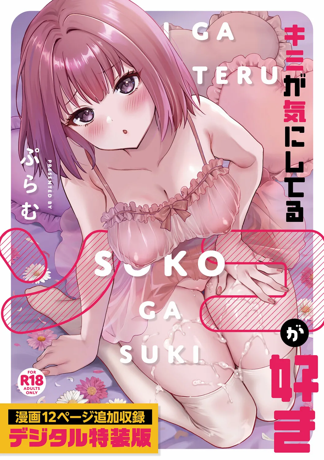 [Plum] Kimi ga Kinishiteru Soko ga Suki [Digital]