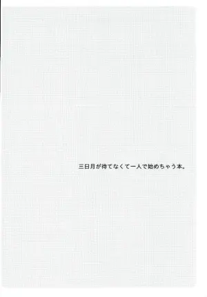 (CCTokyo138) [Pometeor (Enotou)] I CANNOT WAIT (Mobile Suit Gundam Tekketsu no Orphans)