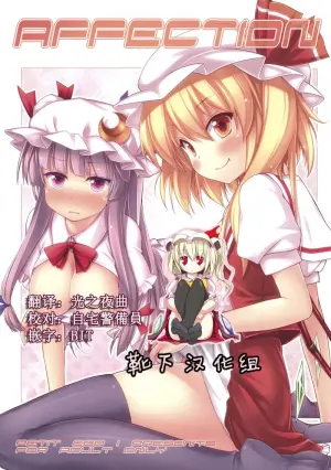 (Reitaisai 8EX) [Petit Ego! (Nuruken)] Affection (Touhou Project) [Chinese] [靴下汉化组]