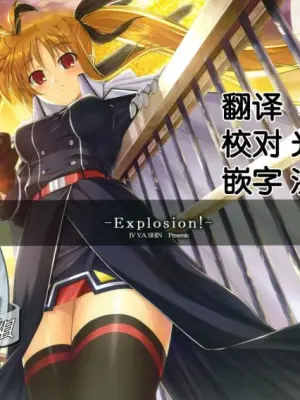 (C80) [IV VA SHIN (Mikuni Mizuki)] Explosion! (Mahou Shoujo Lyrical Nanoha) [Chinese] [靴下汉化组]