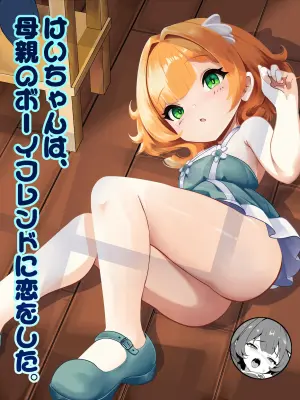 [Nendaiki] Kei-chan wa, Hahaoya no Boyfriend ni Koi o Shita.