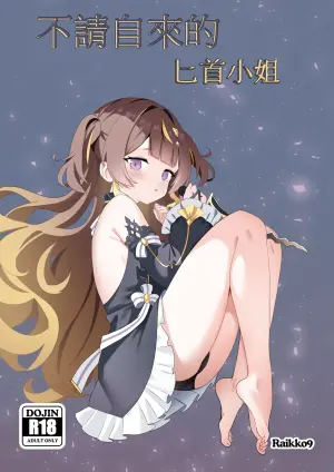 [Raikko9] FREELOADING DAGGER | 不請自來的匕首小姐 (Anya Melfissa) [Chinese] [110836iz翻譯] [Decensored]