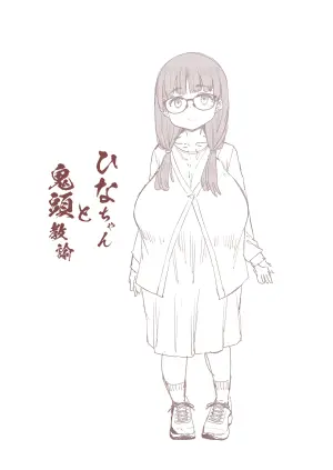[Furansowa (EBA)] Hina-chan to Onigashira Kyouyu [Digital]