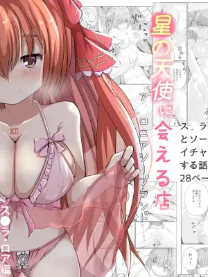 [Gomottomo] Hoshi no Tenshi ni Aeru Mise -A●ronia Soapland- (Emil Chronicle Online)