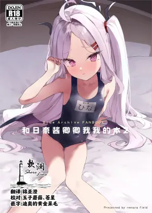 [remora field (remora)] Hina-chan to Ichaicha Suru Hon 2 | 和日奈酱卿卿我我的本2 (Blue Archive) [Chinese] [欶澜汉化组] [Digital]