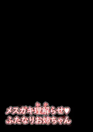 [Lilium Kyouwakoku (Shimakawa)] Mesu Gaki Wakarase Futanari Onee-chan