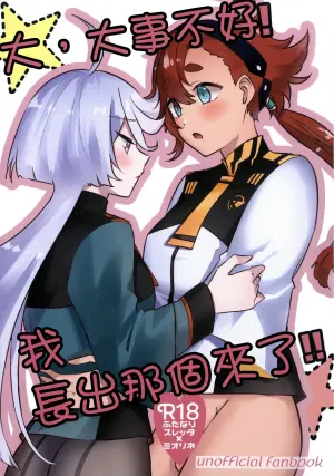 [HeartLiqueur  (Eishi)] Tai, Taihen desu! Watashi Haechaimashita!!  | 大，大事不好！我長出那個来了！！ (Mobile Suit Gundam: The Witch from Mercury) [Chinese] [番茄果大水又多汉化组]