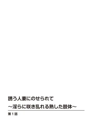 [TSURUNAGA Ikuo]Tempted by the Alluring Wife: A Mature Body in Full Bloom of Desire[Digital]