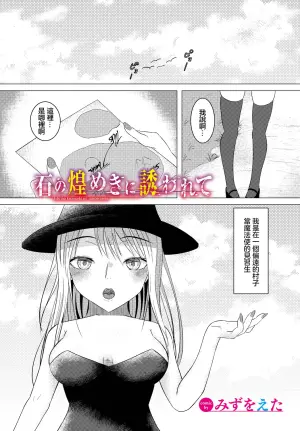 [Mizu o Eta] Ishi no Kirameki ni Sasowarete (Dungeon Kouryaku wa SEX de!! Vol. 9) [Chinese] [Digital]