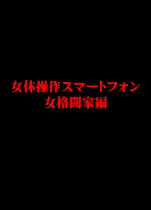 [Crimson] Nyotai Sousa smartphone - Onna Kakutouka hen