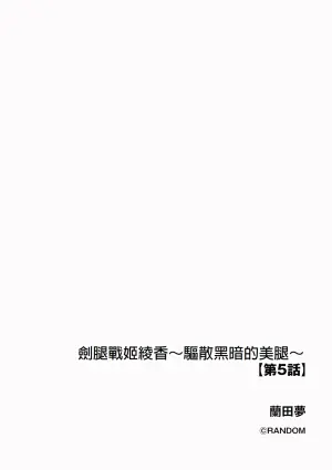 [Random] Kenkyaku Senki Hime Ayaka ~Yami o Harau Adeashi~ Ch. 5 [Chinese] [冰糖個人漢化]