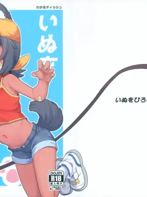 (C105) [Shiitake Nouen (Wakaru Tissue)] Inu o Hiroimashita