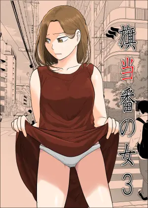 [Souka Dadasu] Hata Touban no Onna 3 ~InCha Otoko no Moto BariCaree Tsuma Netori Keikaku~