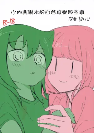 [Daijisou (Inui Daiji)] UchiMoko no Tachi Neko  |  小內與黑木的百合攻受那些事 (Watashi ga Motenai no wa Dou Kangaetemo Omaera ga Warui!) [Chinese] [沒有漢化] [Digital]