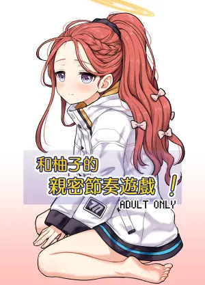 [110-GROOVE (Itou Yuuji)] Yuzu to Micchaku Rhythm Game! | 和柚子的親密節奏遊戲! (Blue Archive) [Chinese] [才羽桃井汉化组] [Digital]