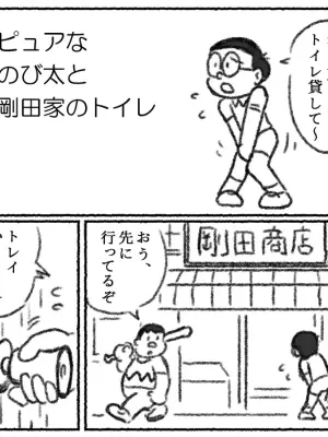 (Pootaro)  Pyuana Nobita to Tsuyoshi Taya no toire (Doraemon)