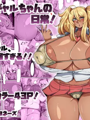 [Tuna Mayonnaise (tsuyomayo)] Bakunyuu Kuro Gal-chan no Nichijou! | 爆乳黑辣妹的日常 [Chinese] [K记翻译]