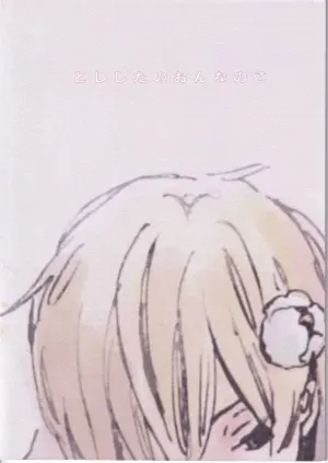 [夢際玉虫] とししたのおんなのこ