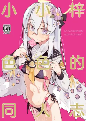 [Rabbit's Foot (maze*)] AZUSA Sukebe Book | 小小梓色色的同人志 (Blue Archive) [Chinese] [欶澜汉化组] [Digital]