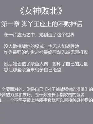 [耶格]女神败北