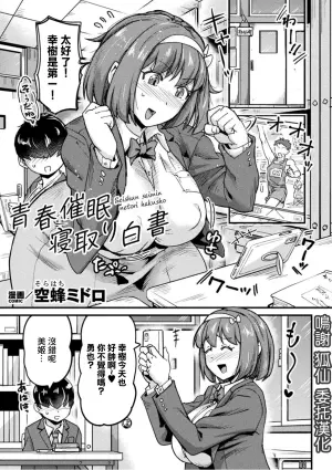 [Sorahachi Midoro] Seishun Saimin Netori Hakusho (2D Comic Magazine Saimin NTR Vol.3) [Chinese] [Digital]
