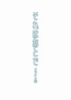 [enuma elish (Yukimi)] Sore wa Atode [Digital]