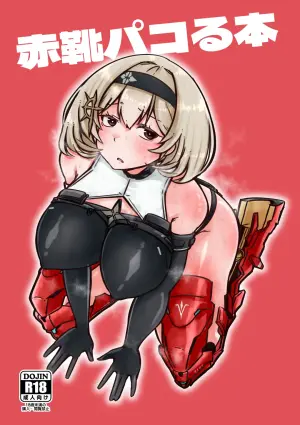 [WellCa (Umiwatari)] Red Shoes Pakoru Hon (Goddess of Victory: Nikke) [Digital]