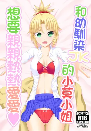 [Pure Pleiades (Takasumi)] Osananajimi JK Mo-san to Icha Love Shitai | 和幼馴染JK的小莫小姐想要親親熱熱愛愛 (Fate/Grand Order) [Chinese] [Digital]