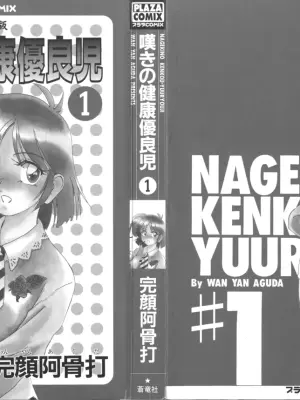 [Wanyanaguda] Nageki no Kenkou Yuuryouji 1