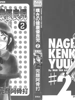 [Wanyanaguda] Nageki no Kenkou Yuuryouji 2