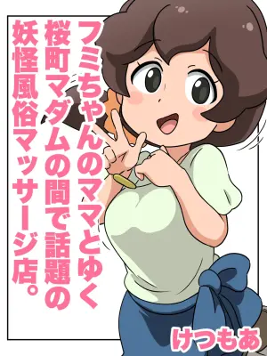 [Ketsu More] Fumi-chan no Mama to Yuku Sakuramachi Madam no Ma de Wadai no Youkai Fuuzoku Massage-ten. (Youkai Watch)