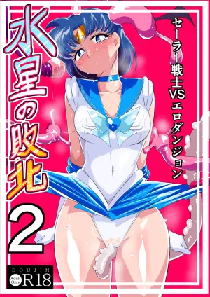 [Warabimochi] Suisei no Haiboku 2 - Sailor Senshi vs Ero Dungeon (Bishoujo Senshi Sailor Moon) [Chinese] [胸垫x靴下联合汉化]