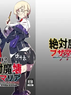 [My Cafe Saikou (Uraxia)] Zettai Makai Buzamaria 02 ~Kyoukotoba Busu to Katabutsu Fuuki Iinchou Hen~ [Chinese] [Digital]