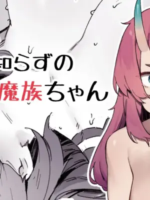[Nigiri Usagi] Seken Shirazu no Mazoku-chan