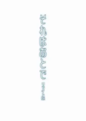 [enuma elish (Yukimi)] Sore wa Atode [Digital]