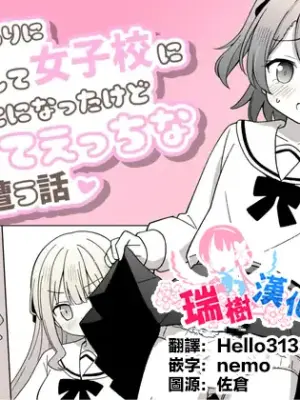 [さがみおきば(おとゆき)] 姉の代わりに女装して女子校に通うことになったけどバレてえっちな目に遭う話 [Chinese] [瑞树汉化组] [Digital]