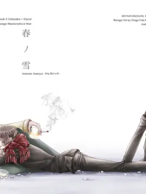 [Marginalia (Amaya Amane)] Haru no Yuki (Bungou Stray Dogs) [Digital]