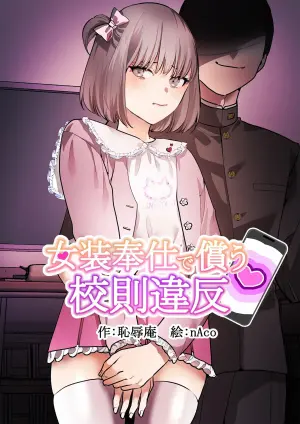 [Chijoku An (nAco)] Josou Houshi de Tsugunau Kousoku Ihan [Chinese]